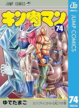 Amazon.co.jp: キン肉マン 74 (ジャンプコミックスDIGITAL) 電子